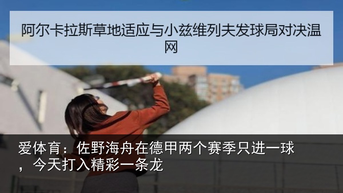 爱体育：佐野相关情况季只相关情况彩一条龙
