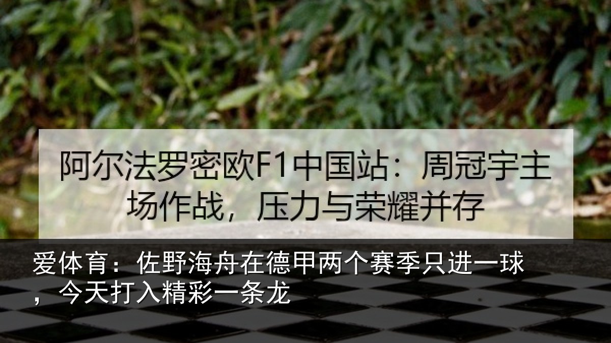 爱体育：佐野海舟在德甲两个赛季只进一球，今天打入精彩一条龙