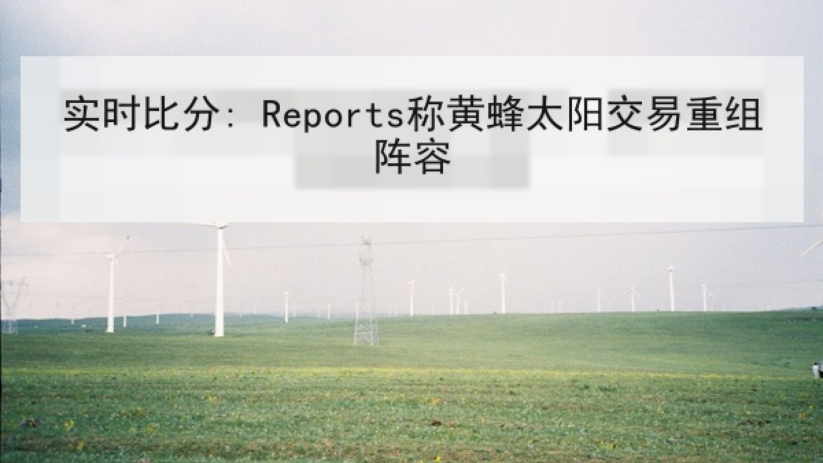 实时比分: Reports称黄蜂太阳交易重组阵容 实时比分: Reports称黄蜂太阳交易重组阵容
